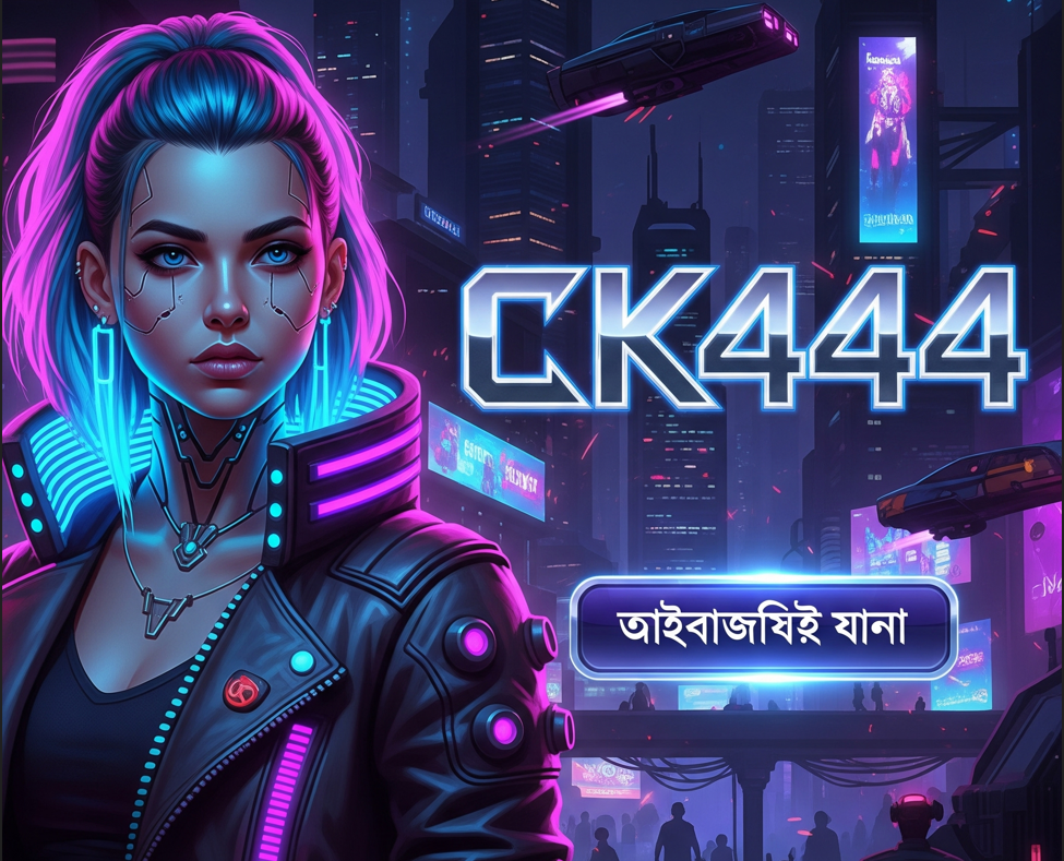 CK444 login আপনার নিরাপদ অনলাইন গেমিং অভিজ্ঞতা CK444 login আপনার নিরাপদ অনলাইন গেমিং অভিজ্ঞতা