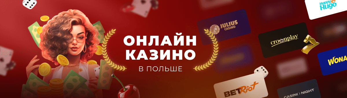Лучшие возможности польского казино онлайн 2025