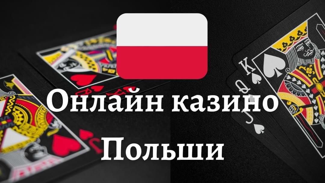 Онлайн казино Польша на злотые 0
